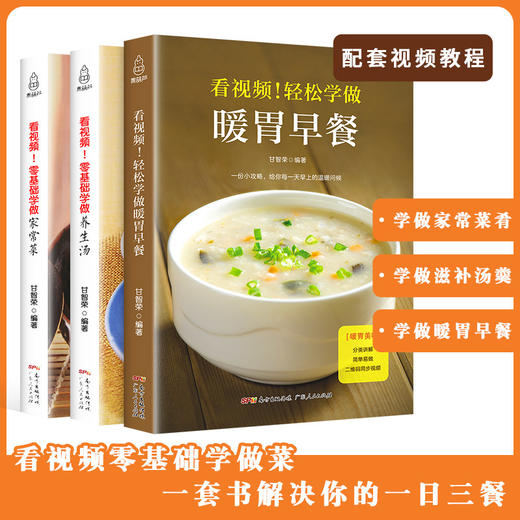 看视频！零基础学做家常菜/养生汤/暖胃早餐（全3册） 商品图4