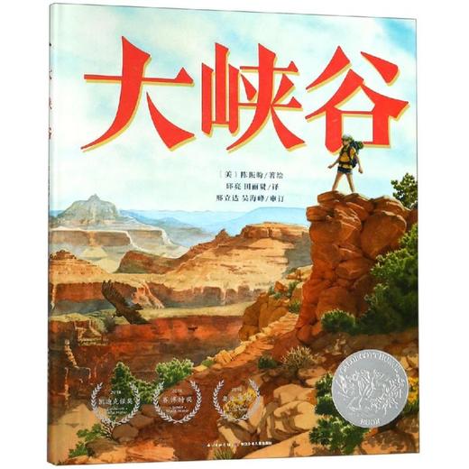 大峡谷(精)/诺贝尔科学馆 商品图0