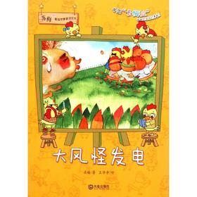 苏梅不错想象童话绘本•大风怪发电