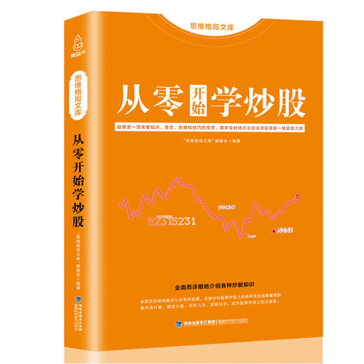 從零開始學炒股 金融學書籍股票入門基礎知識 股票書籍新手入門投資