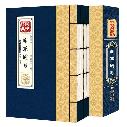 线装藏书馆-本草纲目（全4册）14岁以上 商品图0