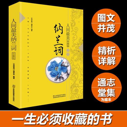 传世经典:人间美纳兰词 儿童文学 11-18岁 HL 商品图4