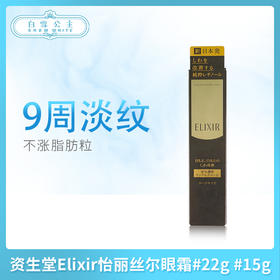 资生堂Elixir怡丽丝尔眼霜#22g #15g（151291）（061280）