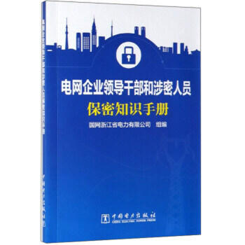 电网企业领导干部和涉密人员保密知识手册  商品图0