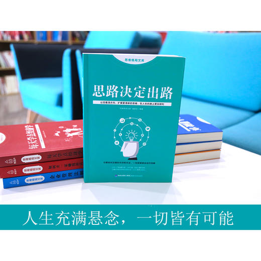 思维格局文库：思路决定出路 成功励志 18岁以上 HL 商品图1