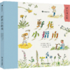野花小指南 儿童小学生野生花卉植物百科全书大自然启蒙好奇漫画课外书科普书籍  浪花朵朵 后浪出版 商品缩略图0
