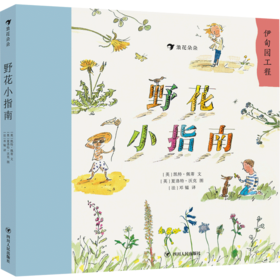 野花小指南 儿童小学生野生花卉植物百科全书大自然启蒙好奇漫画课外书科普书籍  浪花朵朵 后浪出版