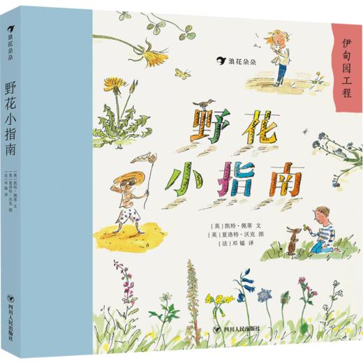 野花小指南 儿童小学生野生花卉植物百科全书大自然启蒙好奇漫画课外书科普书籍  浪花朵朵 后浪出版 商品图0