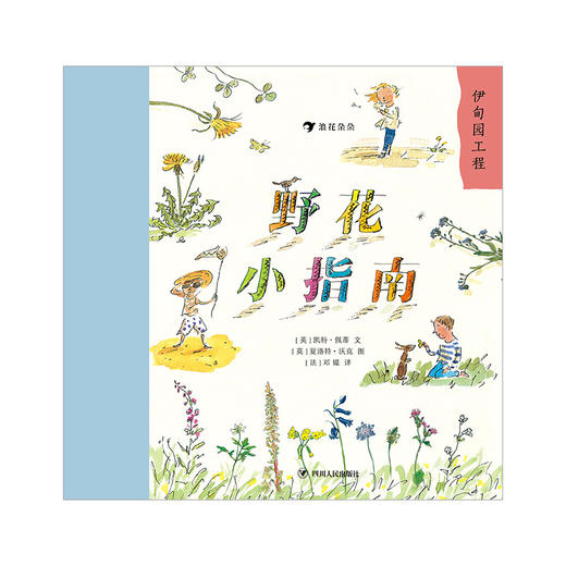 野花小指南 儿童小学生野生花卉植物百科全书大自然启蒙好奇漫画课外书科普书籍  浪花朵朵 后浪出版 商品图2
