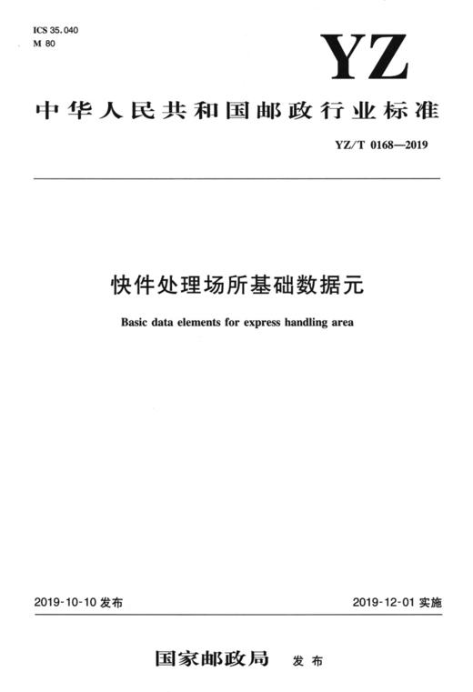 快件处理场所基础数据元（YZ/T 0168—2019） 商品图2