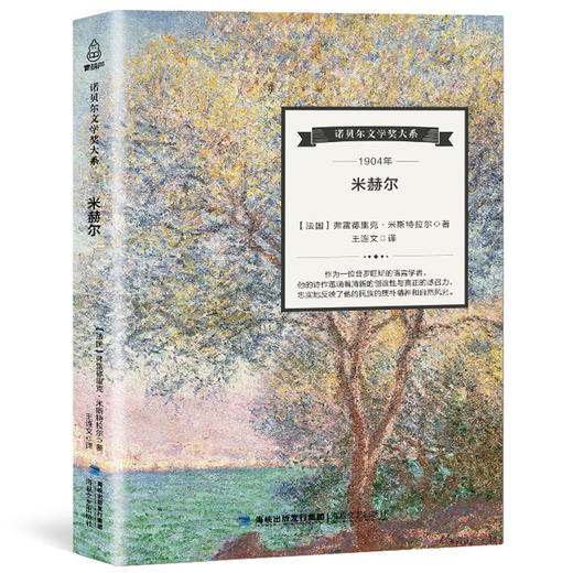 诺贝尔文学奖大系-米赫尔 儿童文学 11-18岁 HL外国文学现当代文学小说 文学经典 诺贝尔文学奖作品名著读物 商品图0