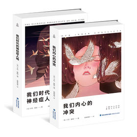 西方学术百年经典-我们内心的冲突/我们时代的神经症人格【共2册】