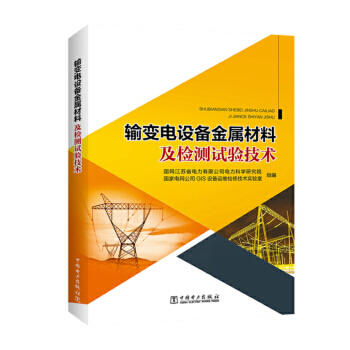 输变电设备金属材料及检测试验技术 商品图0