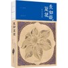 生如夏花:泰戈尔诗选 商品缩略图0
