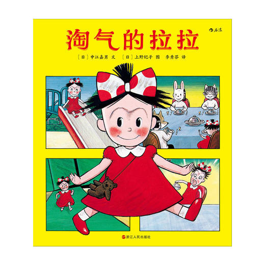 淘气的拉拉 激发孩子天性和自由 日本绘本奖  可爱的鼠小弟系列作者中江嘉男  儿童启蒙益智故事图画书  浪花朵朵 后浪出版 商品图1