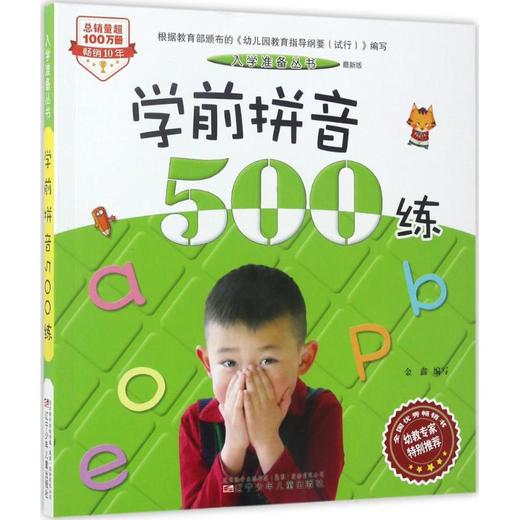 学前拼音500练:最新版 商品图0