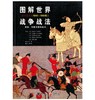 图解世界战争战法：东方战争（1200-1860年）——装备、作战技能和战术 商品缩略图0