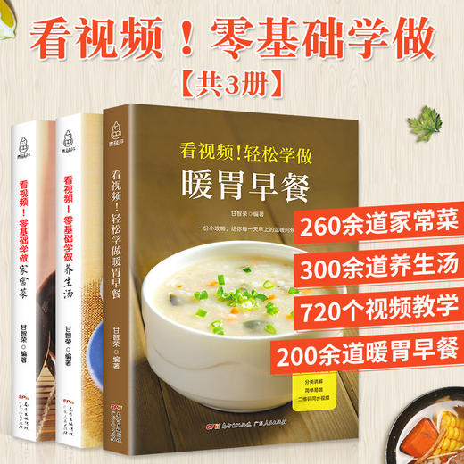 看视频！零基础学做家常菜/养生汤/暖胃早餐（全3册） 商品图0