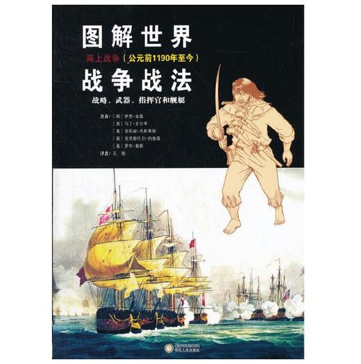 图解世界战争战法:海上战争 商品图0