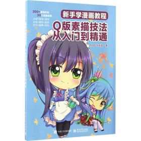 新手学漫画教程(Q版素描技法从入门到精通)