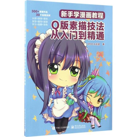 新手学漫画教程(Q版素描技法从入门到精通) 商品图0