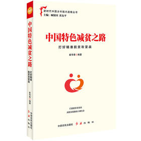 中国特色减贫之路