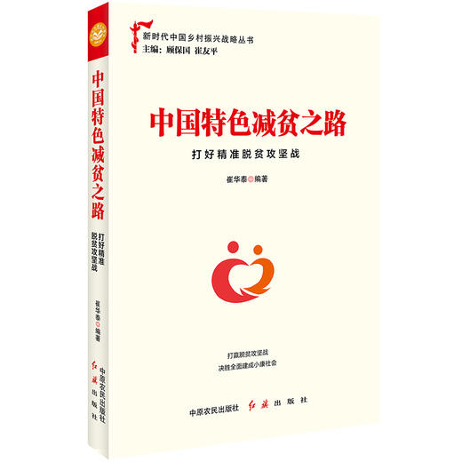 中国特色减贫之路 商品图0