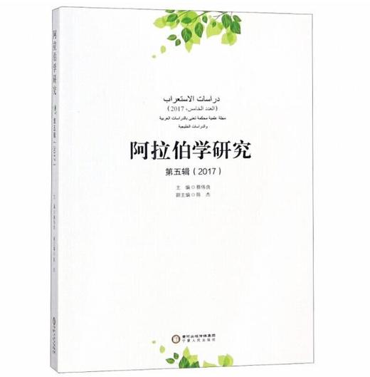 阿拉伯学研究(第5辑2017) 商品图0