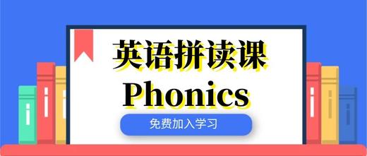 英语拼读课 商品图0