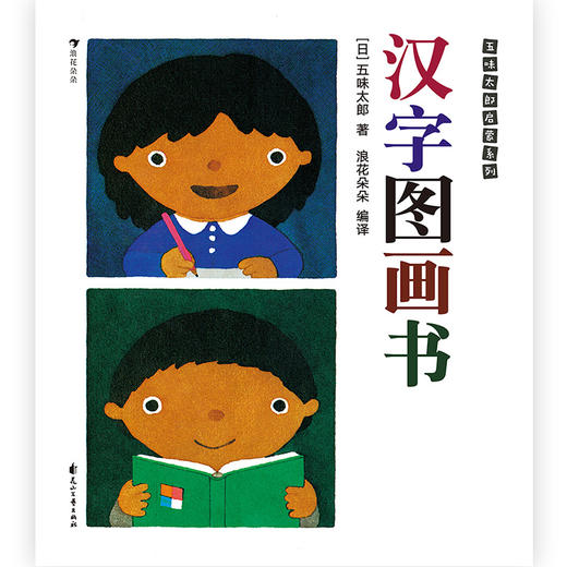 【3-6岁】汉字图画书 [日] 五味太郎 商品图4