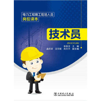 电力工程施工现场人员岗位读本   技术员 商品图0