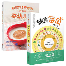 看视频！营养师教你做婴幼儿餐/辅食每周吃什么（全2册）【成人】