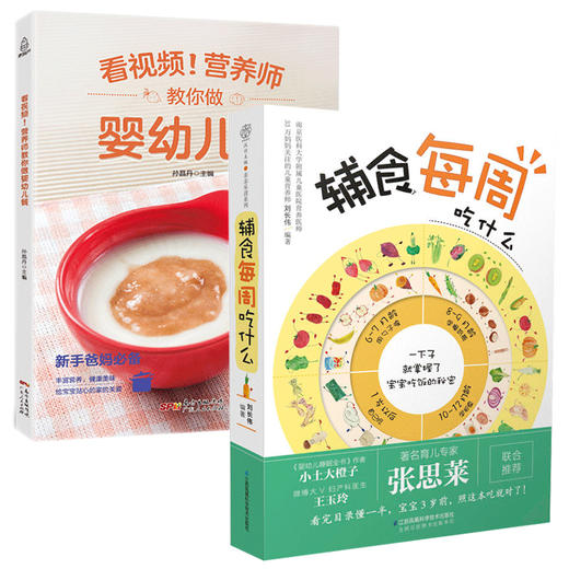 看视频！营养师教你做婴幼儿餐/辅食每周吃什么（全2册）【成人】 商品图0