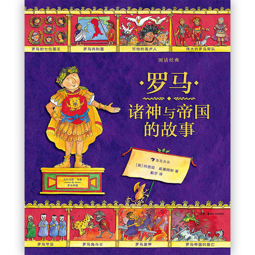 图话经典 罗马诸神与帝国的故事 后浪官方正版小学生插图古典神话传说历史儿童文学绘本书籍，浪花朵朵 后浪出版 商品图2