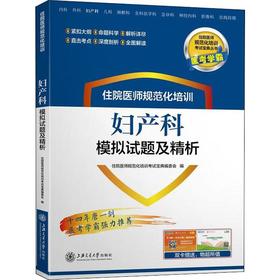 医考学霸 住院医师规范化培训妇产科模拟试题及精析