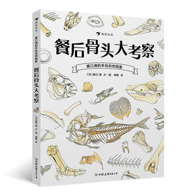 餐后骨头大考察 盛口满的手绘自然图鉴 日本童书研究会推荐儿童插图科普百科绘本书籍，浪花朵朵 后浪出版