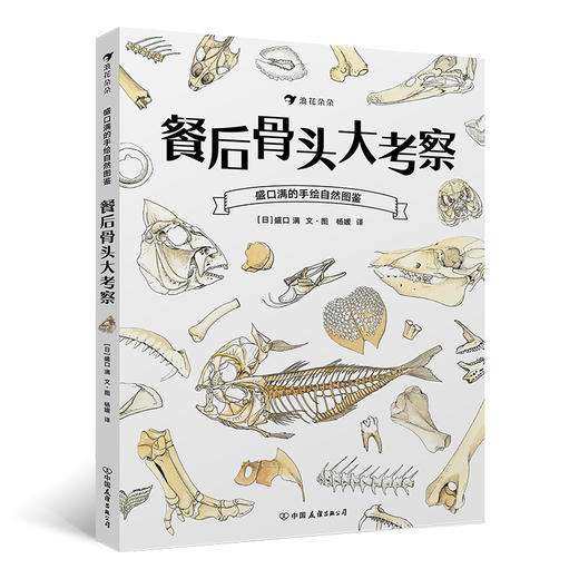 餐后骨头大考察 盛口满的手绘自然图鉴 日本童书研究会推荐儿童插图科普百科绘本书籍，浪花朵朵 后浪出版 商品图0