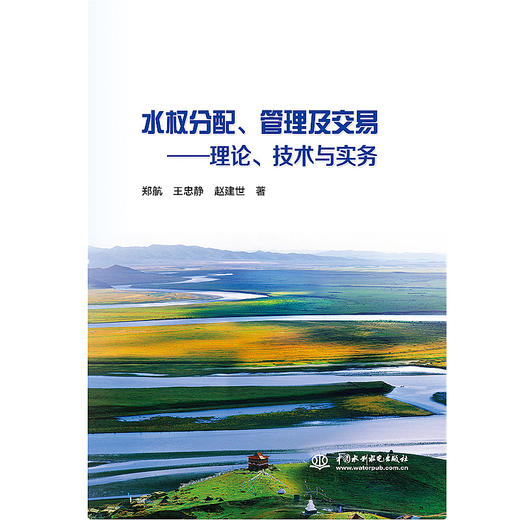 水权分配、管理及交易——理论、技术与实务 商品图0