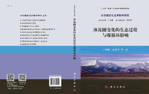 冰冻圈变化的生态过程与碳循环影响 商品图3