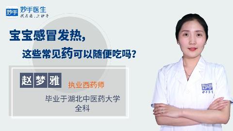 宝宝感冒发热，这些常见药可以随便吃吗？ 商品图0