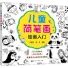 儿童简笔画绘画入门 商品缩略图0