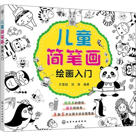 儿童简笔画绘画入门 商品图0