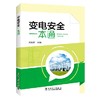 变电安全一本通 商品缩略图0