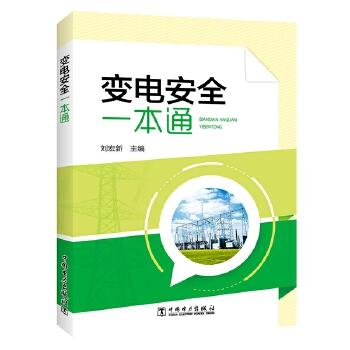 变电安全一本通 商品图0