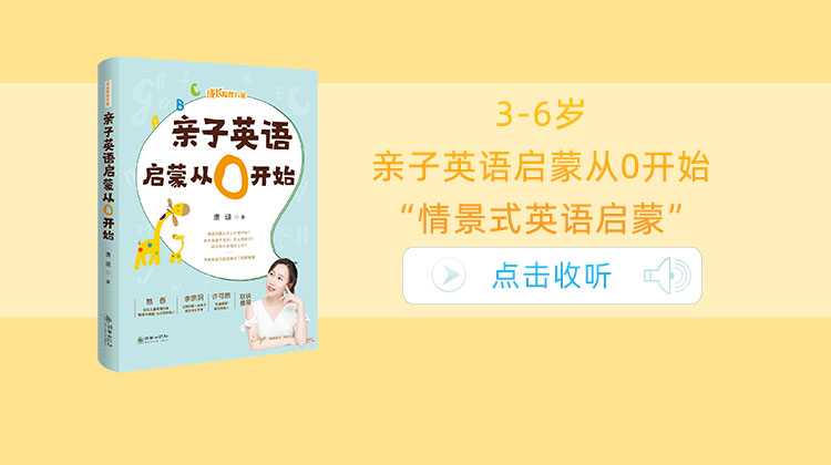 3-6岁和孩子一起来练习亲子英语