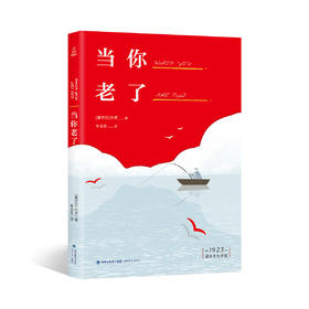 诺贝尔文学奖大系-当你老了 儿童文学 11-18岁 HL外国文学现当代文学小说 文学经典 诺贝尔文学奖作品名著读物