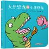 乐悠悠启蒙图画书系列——《大牙恐龙和小牙恐龙》（0-4岁） 商品缩略图1
