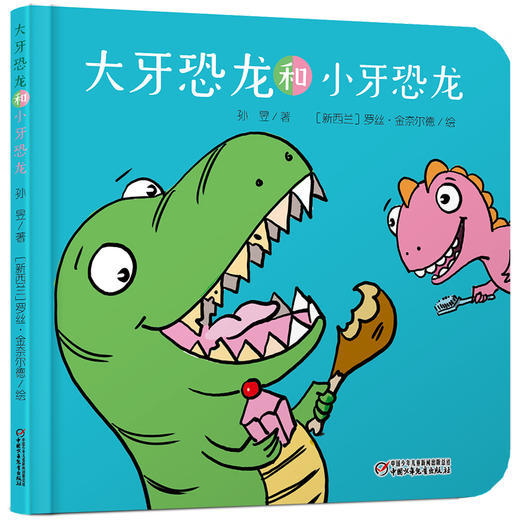 乐悠悠启蒙图画书系列——《大牙恐龙和小牙恐龙》（0-4岁） 商品图1