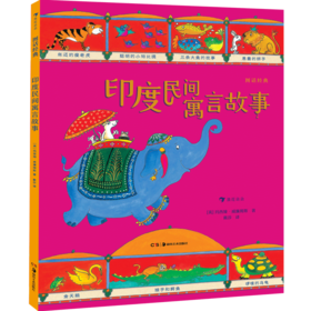 图话经典： 印度民间寓言故事 印度民间寓言故事手绘历史百科图书 浪花朵朵 后浪出版