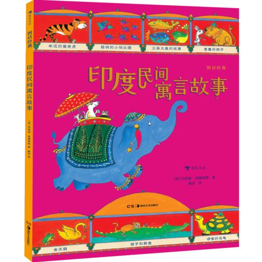 图话经典： 印度民间寓言故事 印度民间寓言故事手绘历史百科图书 浪花朵朵 后浪出版 商品图0